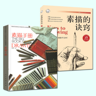 素描手册+素描的诀窍25周年畅销版创意素描书入门教材 自学零基础伯特多德森 艺术美术技法书30年绘画学习者书 素描书籍教程