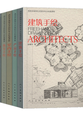 全7册 建筑手绘+室内+产品+家具+珠宝+时装+人体手绘 西班牙高等艺术院校专业绘画课程系列素描速写草图透视原理新手入门教程书籍