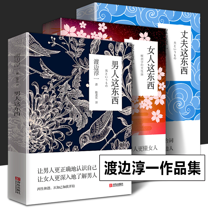 全套3册男人这东西+女人这东西+丈夫这东西渡边淳一书作品集两性关系读本男女婚恋书籍剖析男女两性价值观的异同婚姻畅销书籍