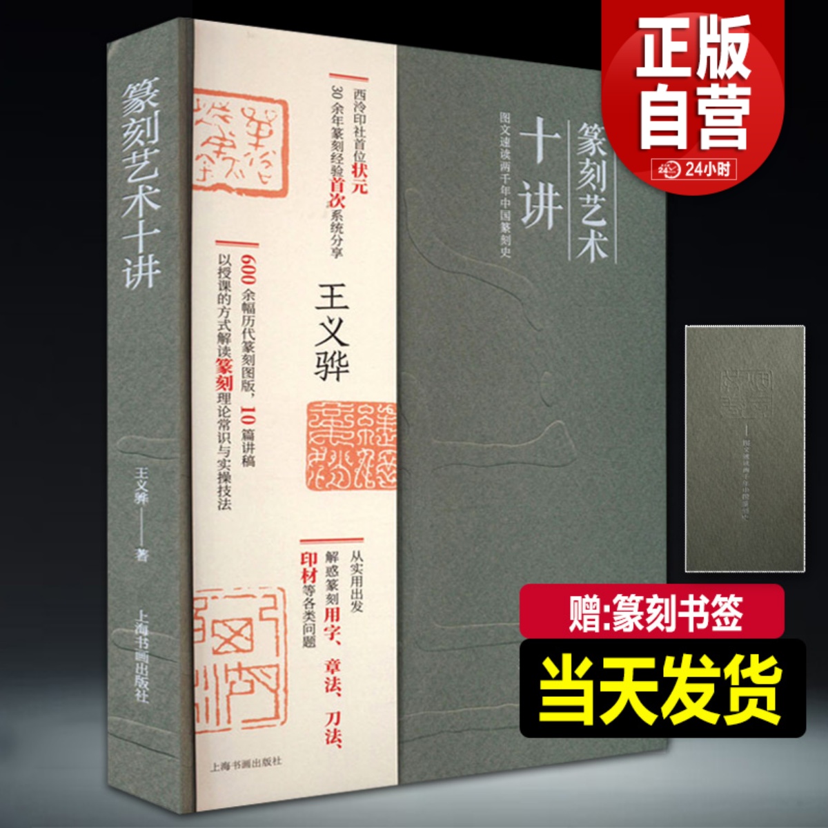 正版新书 篆刻艺术十讲 西泠印社 王义骅“状元”篆刻经验分享600余幅历代篆刻作品图版理论常识用字章法刀法印石常识要点技法书籍 书籍/杂志/报纸 书法/篆刻/字帖书籍 原图主图