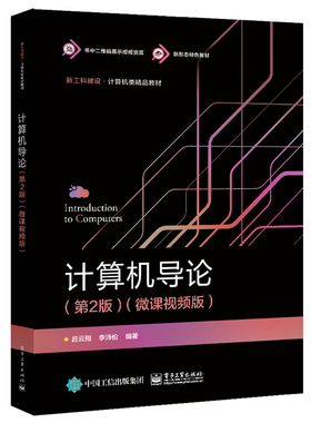 计算机导论 第2版 第二版 微课视频版 吕云翔 编 电子工业出版社 计算机专业的学生及广大计算机爱好者的参考书籍
