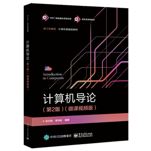 电子工业出版 参考书籍 第二版 学生及广大计算机爱好者 计算机专业 社 编 吕云翔 微课视频版 第2版 计算机导论