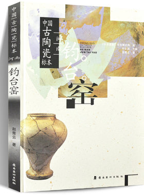 正版包邮 中国古陶瓷标本：河南钧台窑 中国古代名窑系列丛书中国钧窑探源研究鉴定鉴赏收藏古陶瓷大全图鉴文物艺术品资料参考书籍