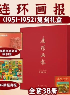 【全套38册】连环画报1951-1952复刻版精装礼盒怀旧海报复古建党连环画1951年首期连环画报合订本影印本赠人美数字刊会员年刊
