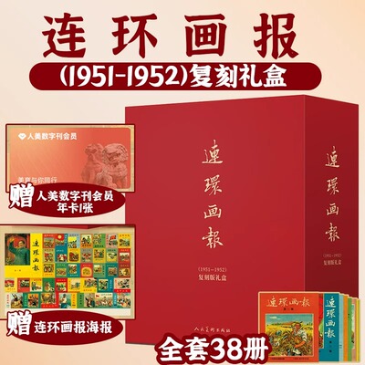 【全套38册】连环画报1951-1952复刻版精装礼盒怀旧海报复古建党连环画1951年首期连环画报合订本影印本赠人美数字刊会员年刊