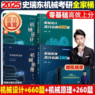 2025机械考研宝典：机械设计考研+机械原理考研辅导书及全真试题精解机械考研指南考点基础强化指导书题库习题集速背手册题史瑞东