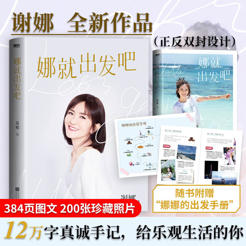 娜就出发吧 随书附赠娜娜的出发手册谢娜12万字真诚手记 献给乐观生活的你 谢娜的新书 另有娜是光照亮的地方 磨铁图书 正版MT