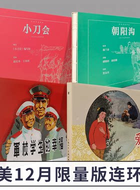 2022年12月上海人美限量版连环画
