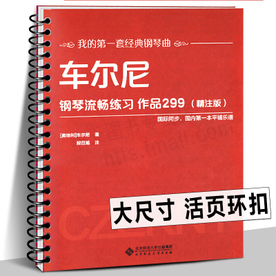 正版包邮 车尔尼钢琴练习曲作品299 精注版 钢琴入门基础教程考级教材书籍 儿童成人初学者自学流行歌曲谱乐谱汤普森伴奏书籍