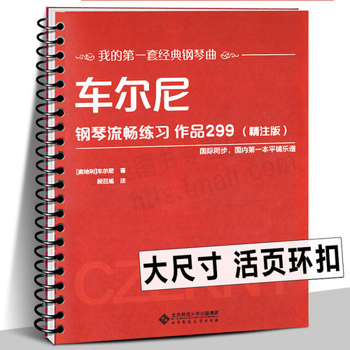 正版包邮 车尔尼钢琴练习曲作品299 精注版 钢琴入门基础教程考级教材书籍 儿童成人初学者自学流行歌曲谱乐谱汤普森伴奏书籍