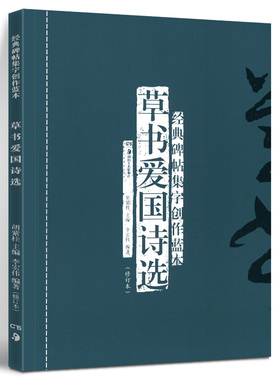 正版现货 草书爱国诗选(修订本) 经典碑帖集字创作蓝本 放大本行草书软硬毛笔 书法篆刻字帖精选碑帖集字临摹练习文集基础教程书籍