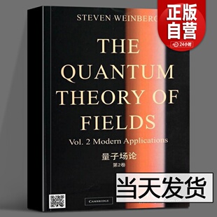 世界图书出版 数学家 S.温伯格 量子场论 公司 美 研究生读物 物理学家 第2卷