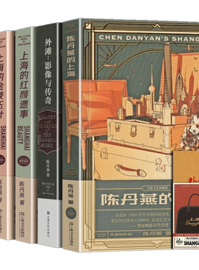 全套5册 陈丹燕作品集 上海的红颜遗事+上海的金枝玉叶+上海的风花雪月+陈丹燕的上海+上海外滩三部曲：影像与传奇 上海文艺