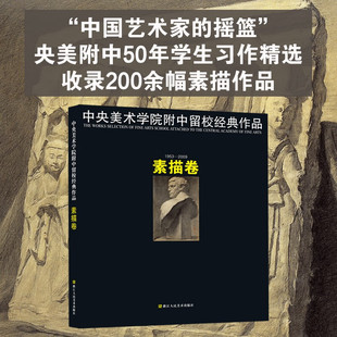 中央美术学院1953-2009优秀毕业作品集造型央美留校作品 功夫素描全集60年美院素描石膏大范本书籍