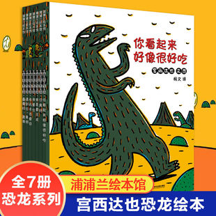 宫西达也恐龙系列 绘本全7册你看起来好像很好吃我是霸王龙遇到你真好永远爱你书籍儿童绘本2-3-4-5-6-8岁幼儿园故事书蒲蒲兰绘本