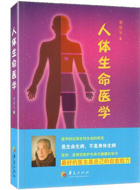 正版现货 人体生命医学 潘德孚著中医养身保健书籍医学基础医学教材教辅健康医学社会学书籍家庭保健手册一般科学 华夏出版社