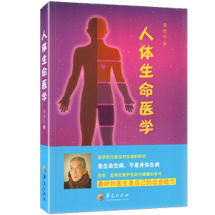 正版现货 人体生命医学 潘德孚著中医养身保健书籍医学基础医学教材教辅健康医学社会学书籍家庭保健手册一般科学 华夏出版社
