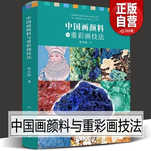 中国画颜料与重彩画技法 绘画教学经验总结 传统颜料与现代颜料 人美新书 蒋采蘋著 特性及制作 对比 中国传统颜料