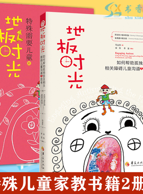 共2册地板时光(如何帮助孤独症及相关障碍儿童沟通与思考)+特殊需要儿童的地板时光儿童家教心理疏导治疗心理学自闭症书籍