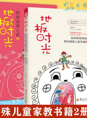 共2册地板时光(如何帮助孤独症及相关障碍儿童沟通与思考)+特殊需要儿童的地板时光儿童家教心理疏导治疗心理学自闭症书籍