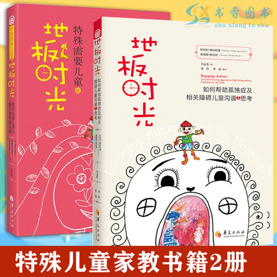 共2册地板时光(如何帮助孤独症及相关障碍儿童沟通与思考)+特殊需要儿童的地板时光儿童家教心理疏导治疗心理学自闭症书籍