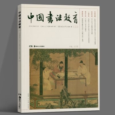 中国书法教育(二) 王元军 主编 著作 书法、篆刻（新）艺术 新华书店正版图书籍 湖南美术出版社