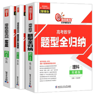 2018版洞穿高考数学题型全归纳（理科基础版）高考一轮复习用书 学校高考数学题型全归纳 数学提分教辅教材书籍辅导丛书正版