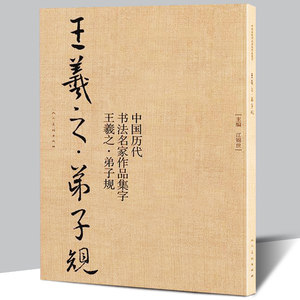 【8开64页】王羲之弟子规中国古代书法名家作品集字毛笔行书字帖临摹范本真迹简体旁注东晋时代汉字法帖大开本书籍正版包邮人美