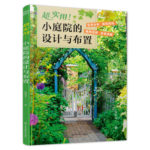 小庭院的设计与布置庭院设计