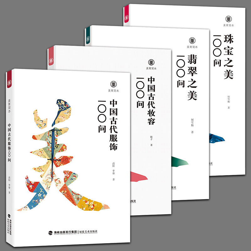 全4册 美育简本 中国古代妆容+服饰+珠宝之美+翡翠之美100问 古风化妆设计汉服设珠宝鉴赏收藏科普读物艺术史书籍 福建美术
