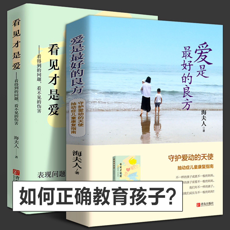 爱是最好的良方+看见才是爱 海夫人的书全2册 如何正确教育孩子的书籍男女孩心理学幼儿健康育儿抽动症书籍亲子沟通技巧儿童心理书