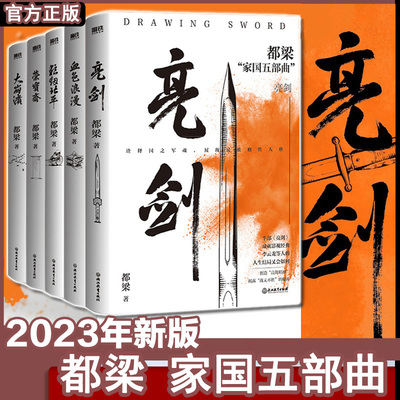 【全5册】都梁家国五部曲 亮剑原著小说 都梁 亮剑+狼烟北平+荣宝斋+大崩溃+血色浪漫 军事小说历史类小说书 磨铁图书正版书籍包邮