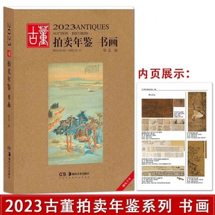 书画 2023古董拍卖年鉴 鉴定收藏书籍 社 古玩文玩拍卖品投资成交价格信息行数据大全图册 湖南美术出版