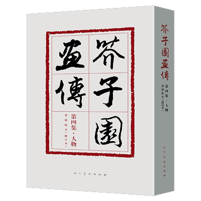 【裸脊线装】芥子园画传4 第四集人物巢勋临本修订本 中国画线描勾画人物花鸟山水创作临摹范本 中国画线描摹范 人民美术 新修订版