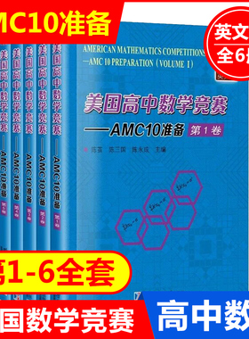 正版新书 美国高中数学竞赛 AMC10准备 全6卷 英文版 哈尔滨工业大学出版社澳洲amc8教材真题数学竞赛指南考试AMC10教材真题