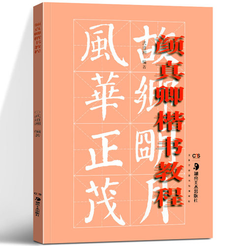 正版包邮 颜真卿楷书教程 部首结构布势笔画勤礼碑范字毛笔书法字帖中国书法大全入门自学技法临摹培训教学书籍 湖南美术出版社