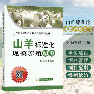 山羊标准化规模养殖图册 肉羊养殖技术养羊设备羊病防治大全综合治疗手册小尾寒羊山羊羊病诊疗兽医学养羊技术书籍