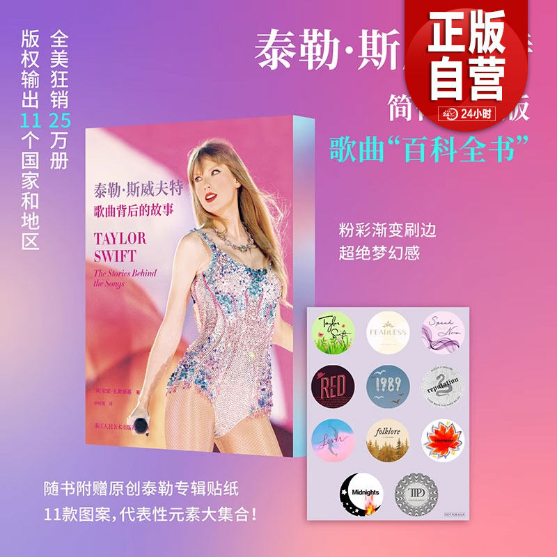 正版包邮 泰勒斯威夫特 歌曲背后的故事 简体中文版霉霉最全专辑歌曲档案 欧美明星畅销名人传记流行音乐收藏文化书籍 霉霉周边 zy