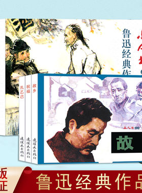 3册鲁迅连环画小人书故乡孔乙己