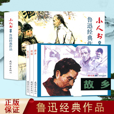 3册鲁迅连环画小人书故乡孔乙己