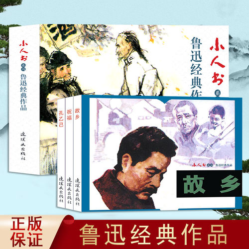 3册鲁迅连环画小人书故乡孔乙己