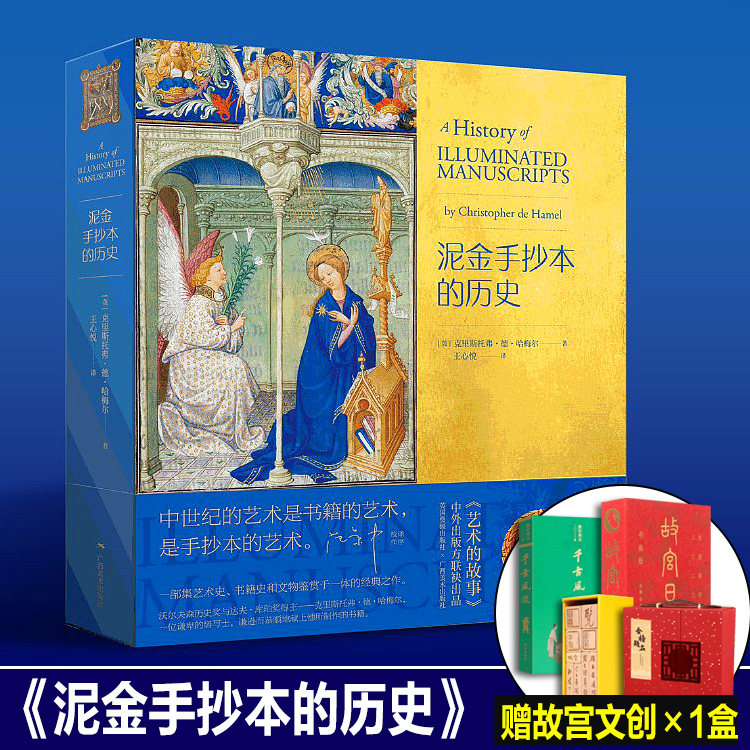 【正版书附赠品】泥金手抄本的历史 精装函套 费顿艺术的故事欧洲历史书籍艺术史文物鉴赏中世纪西方书籍手抄本大众艺术美学阅读高性价比高么？