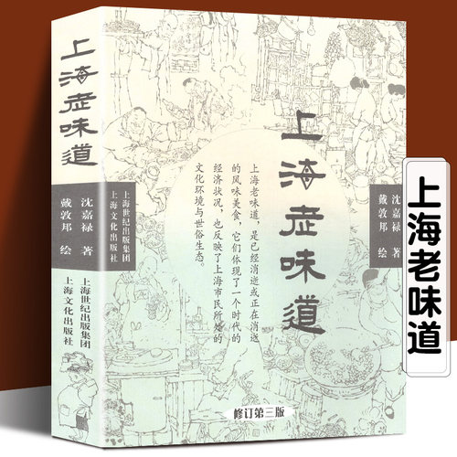 上海老味道（修订第三版）长销不衰的沪上美食开山之作 沈嘉禄著经典小吃美食文化随笔集 上海的风味美食上海沪菜谱教程书籍正版
