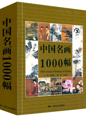 中国名画1000幅 中国绘画美术简史图鉴历代名家山水画花鸟画人物画册页粹编作品赏析 国画绘画艺术技法教程美术收藏鉴赏临摹画集