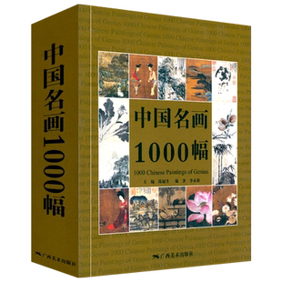 中国名画1000幅 中国绘画美术简史图鉴历代名家山水画花鸟画人物画册页粹编作品赏析 国画绘画艺术技法教程美术收藏鉴赏临摹画集