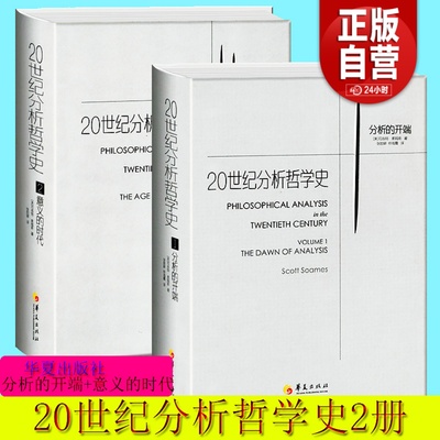 新书现货 20世纪分析哲学史 共2卷 意义的时代+ 分析的开端 分析哲学西方哲学语言学派 哲学书籍 马克思主义哲学书籍  正版