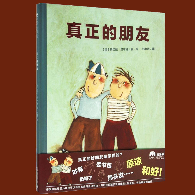 正版包邮 的朋友 精装版 魔法象图画王国系列 米切尔洛尔著 0-3-6岁