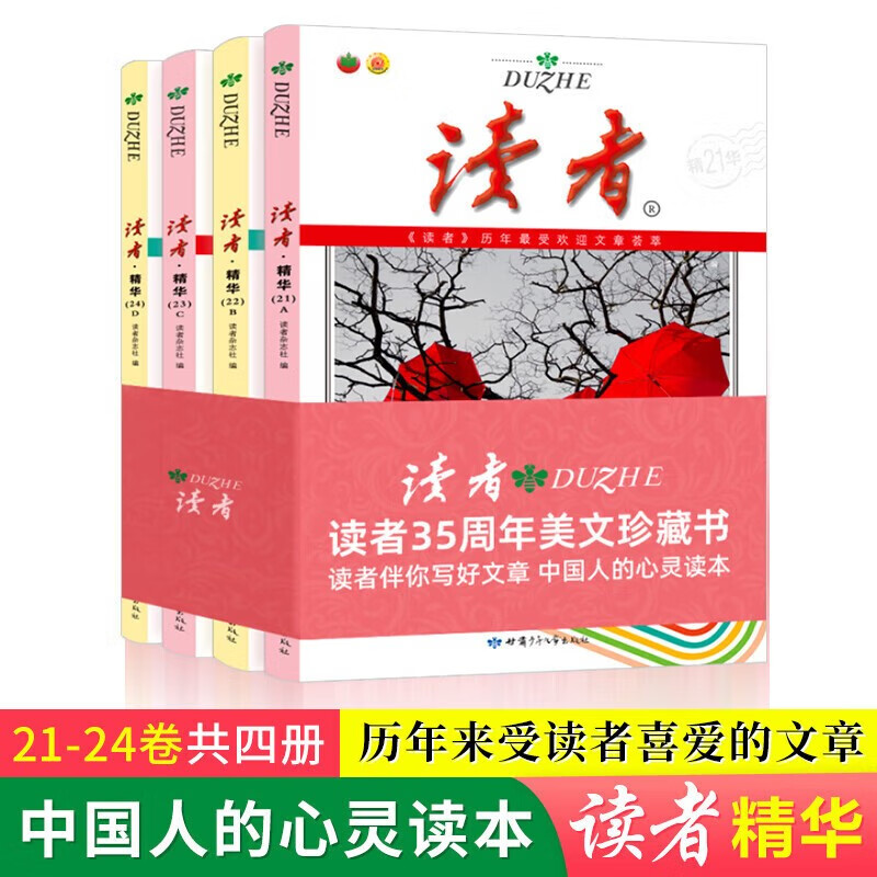 读者精华卷35周年美文珍藏版书42读者2024年合订本青少年文学青年文摘40大全初高中学生校园版杂志意林中考高考冲刺热点考点18周年-封面