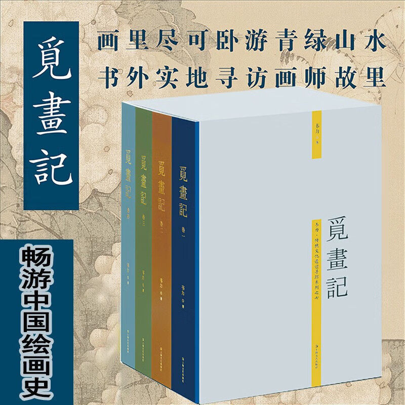 【良心商家】觅画记 韦力【全四册】带你畅游中国绘画史 书外实地探访画师故乡 中国水墨画 上海文艺出版社属于什么档次？