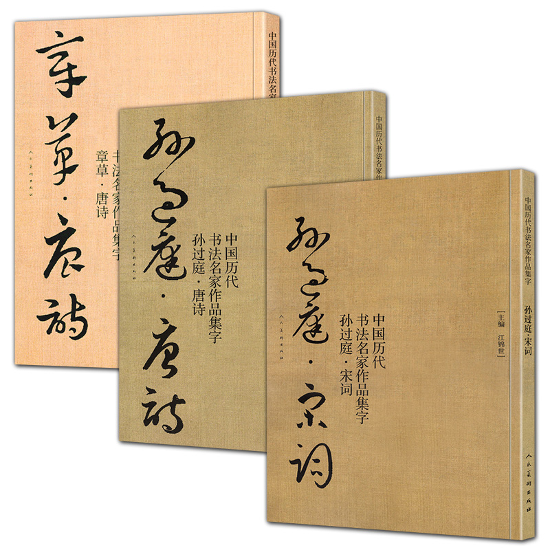 3册中国历代书法名家作品集字-孙过庭.宋词+唐诗+章草·唐诗古诗词急就章历代章草精选章草临帖临摹范本教程毛笔